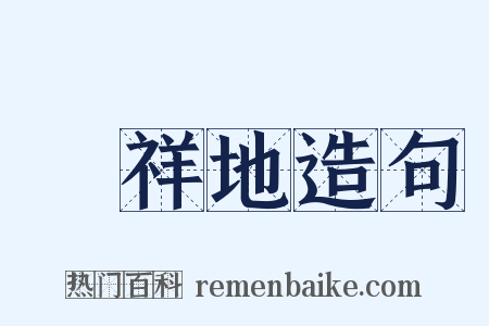 發祥地造句是什么意思的图片